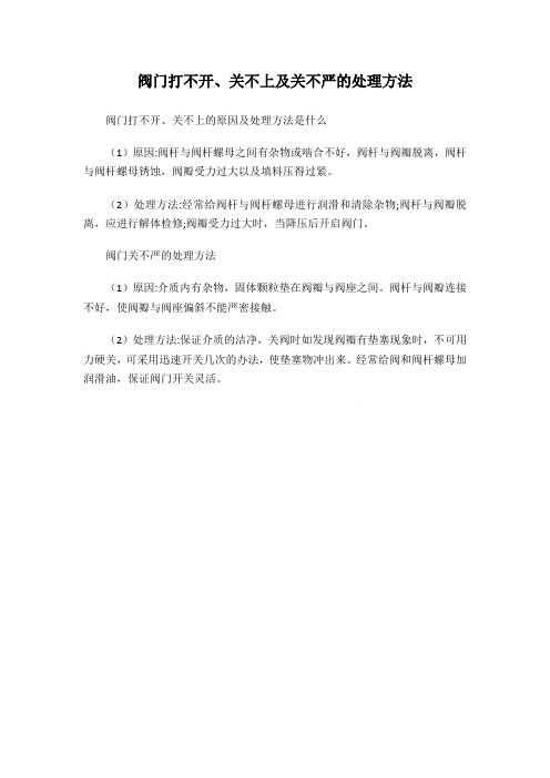 阀门故障处理方法