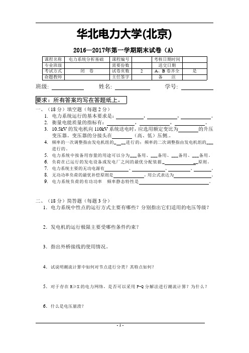 华北电力大学(北京)《电力系统分析》期末试卷-2016-2017期末题