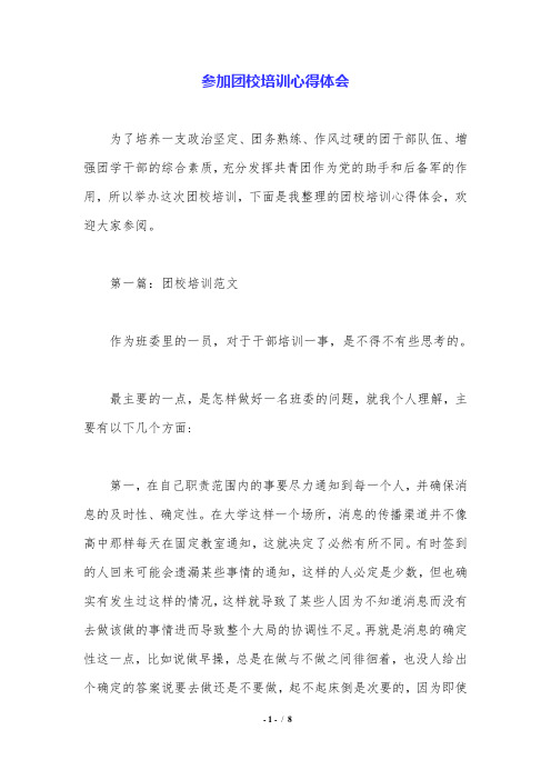 参加团校培训心得体会