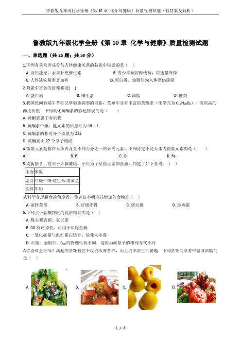 鲁教版九年级化学全册《第10章 化学与健康》质量检测试题(有答案及解析)