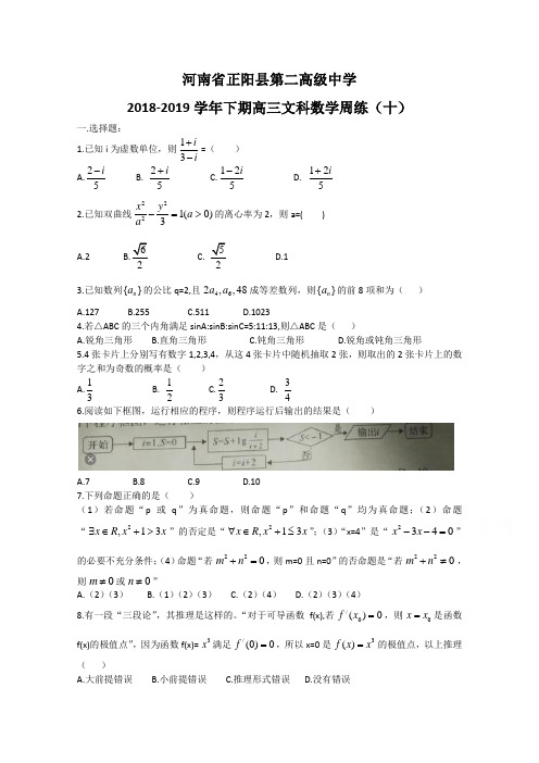 河南省正阳县第二高级中学2019届高三下学期文科数学周练(十) Word版含答案