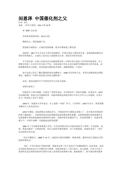 闵恩泽 中国催化剂之父