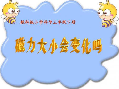三下4.5.磁力大小会变化吗
