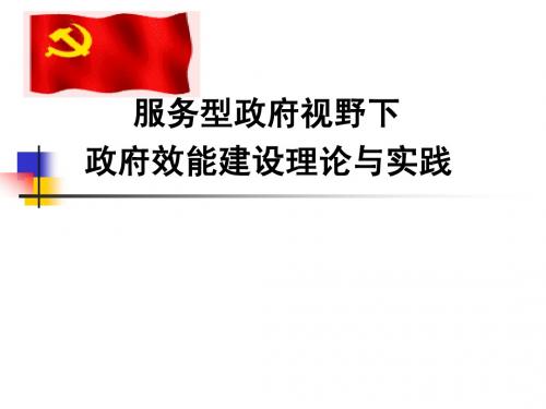 政府效能建设