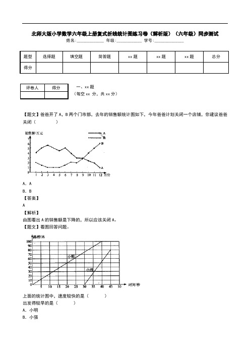 北师大版小学数学六年级上册复式折线统计图练习卷(解析版)(六年级)同步测试.doc