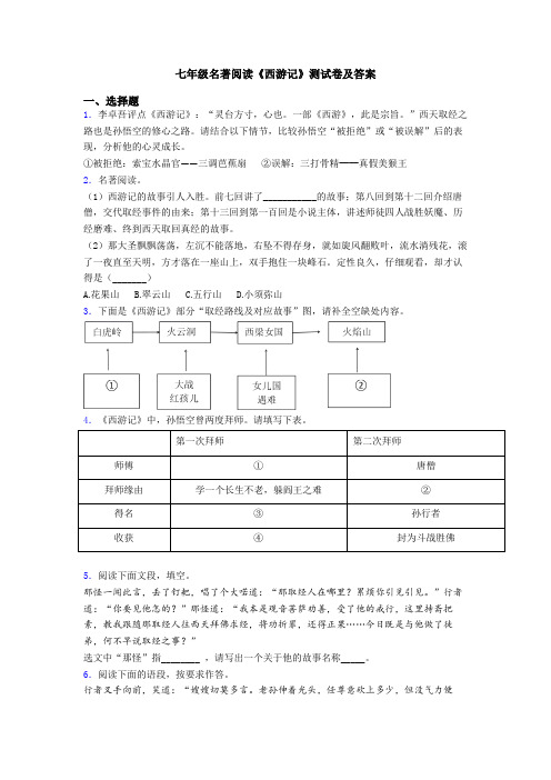 七年级名著阅读《西游记》测试卷及答案