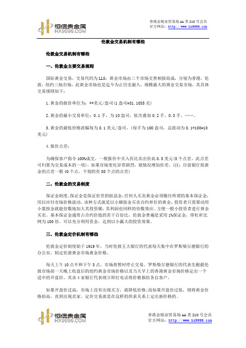 伦敦金交易机制有哪些