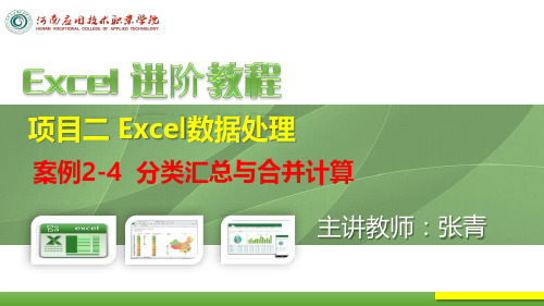 案例2-4分类汇总与合并计算