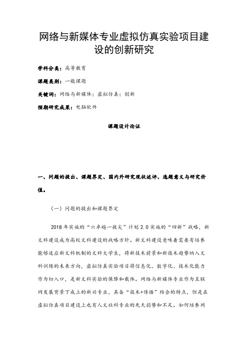 高校课题申报：网络与新媒体专业虚拟仿真实验项目建设的创新研究