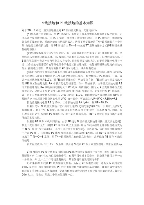 N线接地和PE线接地的基本知识