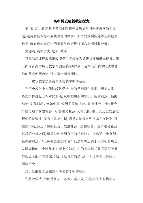 高中历史创新教法