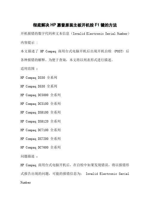 彻底解决HP惠普原装主板开机按F1键的方法