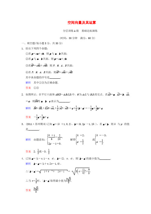 《聚焦典型题》(苏教版)2014届高考一轮数学(理)《空间向量及其运算》(一轮复习限时提分训练基础到提升