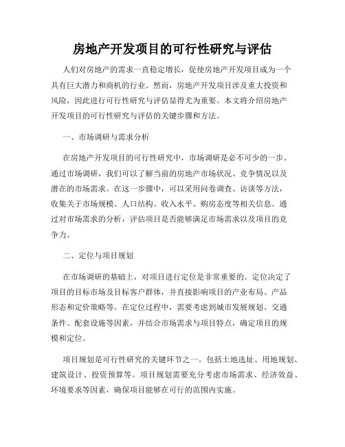 房地产开发项目的可行性研究与评估