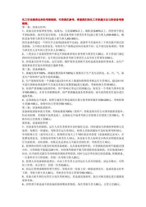 化工行业设备考核细则