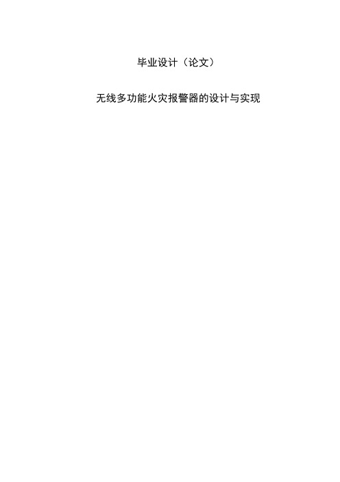 无线火灾报警器的设计与实现