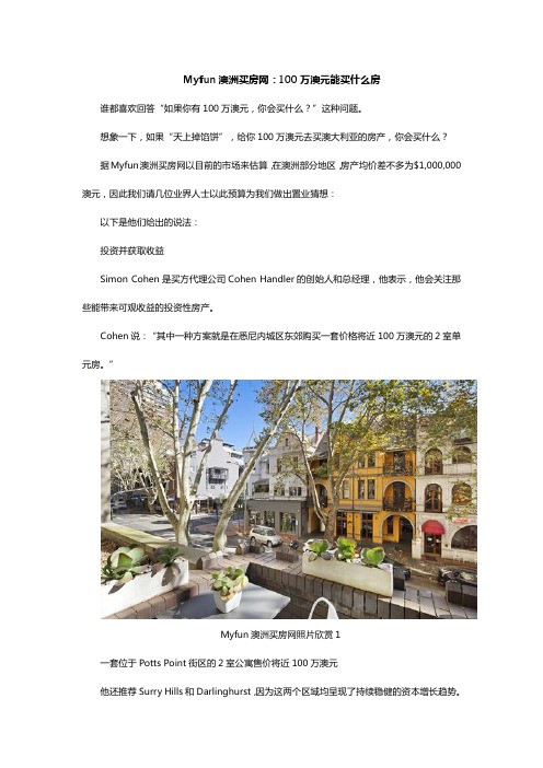 Myfun澳洲买房网：100万澳元能买什么房