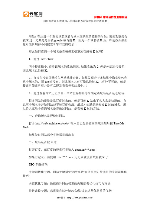如何查看别人或者自己的网站是否被百度惩罚或者被K