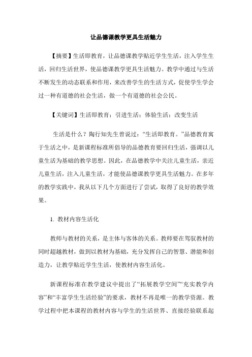 让品德课教学更具生活魅力
