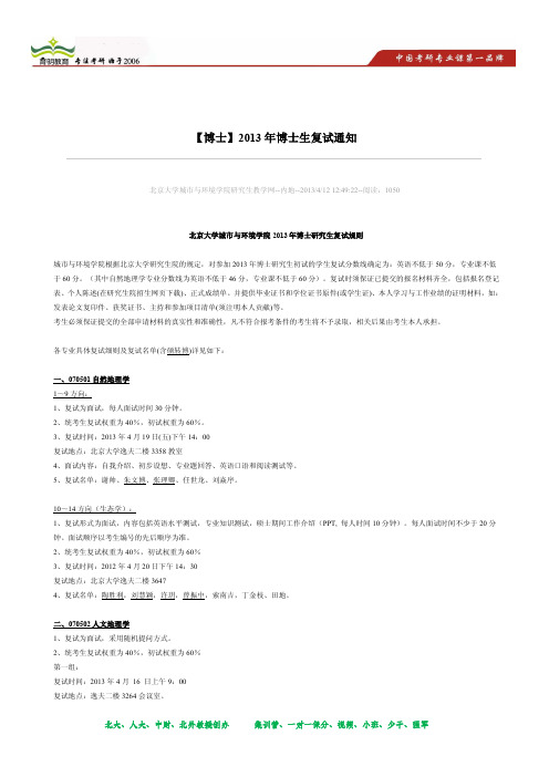育明考研：2014年北京大学城市与环境学院考博考研复习指导,复试指导