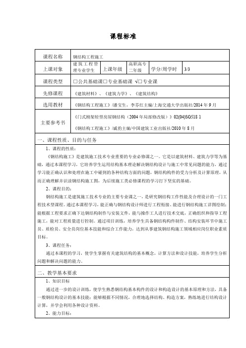 钢结构工程课程标准