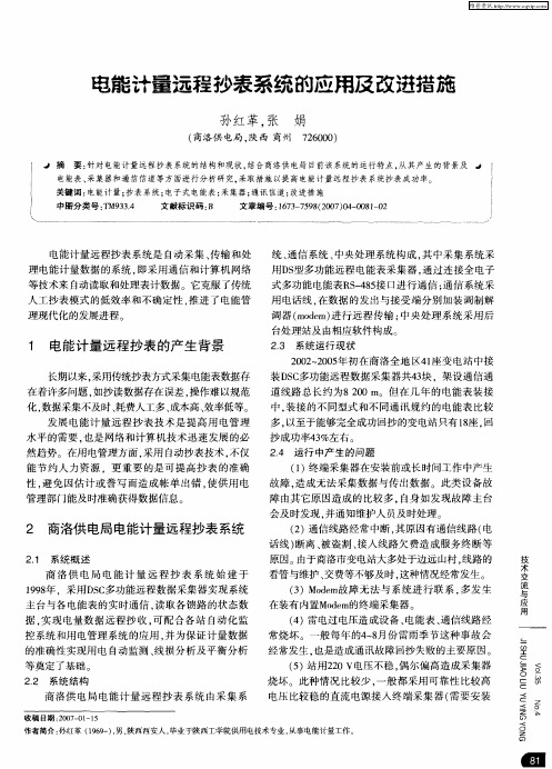 电能计量远程抄表系统的应用及改进措施