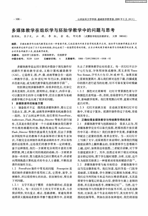 多媒体教学在组织学与胚胎学教学中的问题与思考