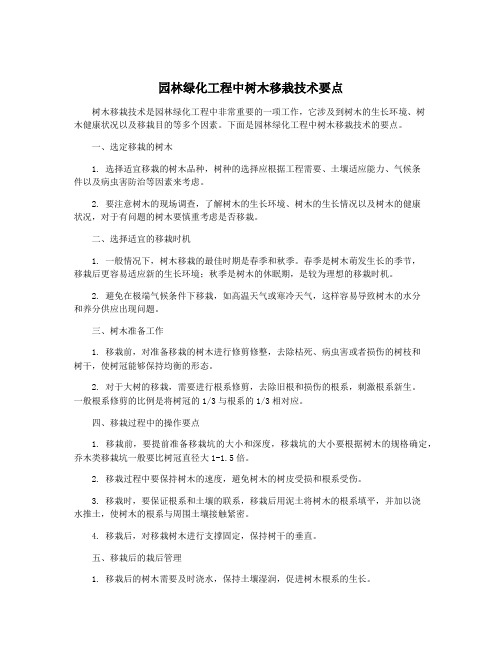 园林绿化工程中树木移栽技术要点