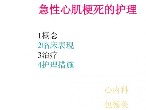 急性心肌梗死的护