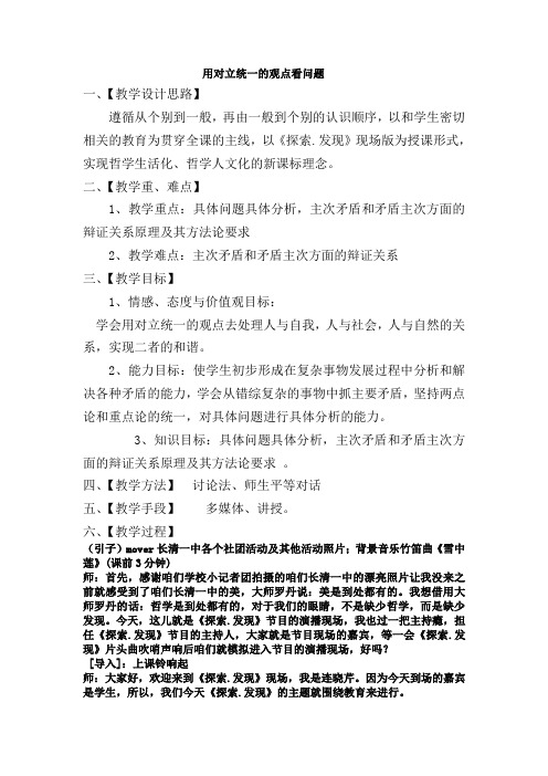 新人教版高中思想政治必修4《用对立统一的观点看问题》教学设计