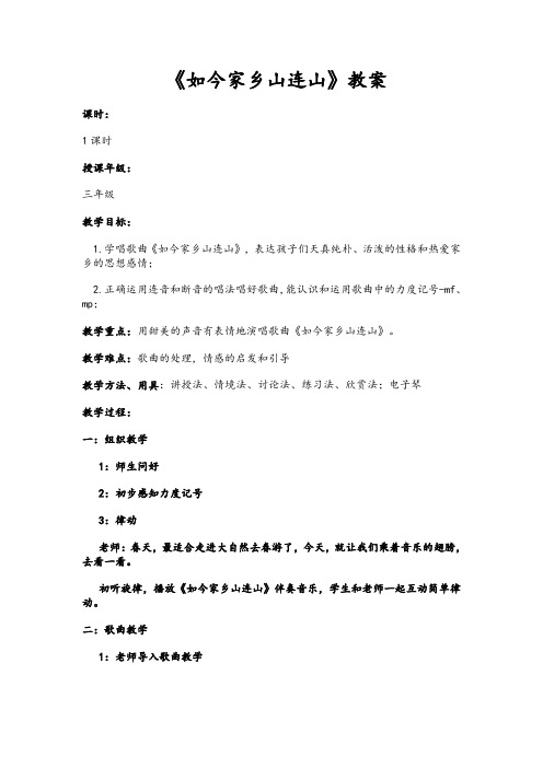 三年级上册音乐教案-8《如今家乡山连山》  ︳人音版 (五线谱) 