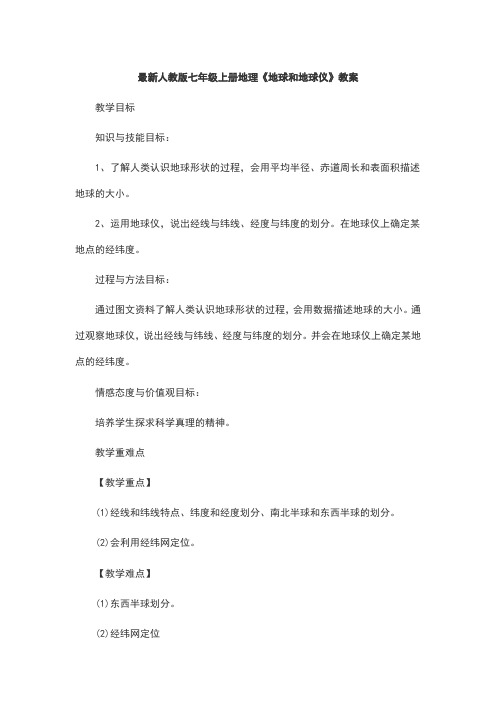 最新人教版七年级上册地理《地球和地球仪》教案