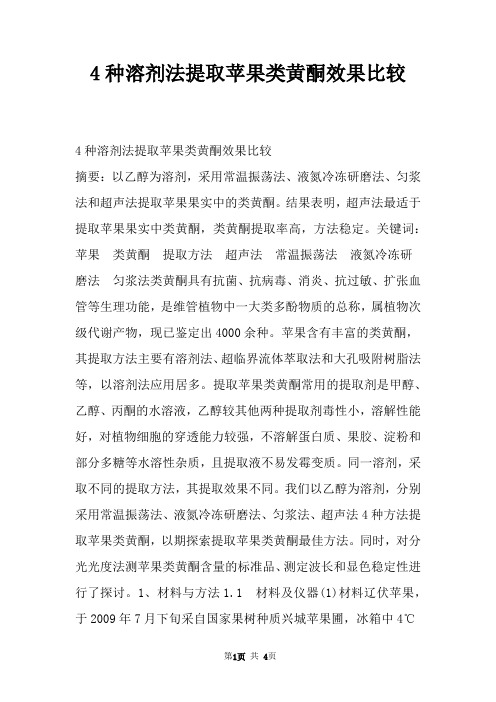 4种溶剂法提取苹果类黄酮效果比较