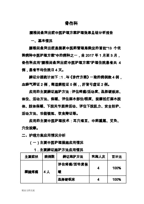 腰椎间盘突出护理效果总结分析报告样稿