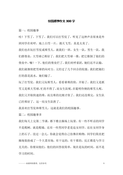 校园趣事作文300字