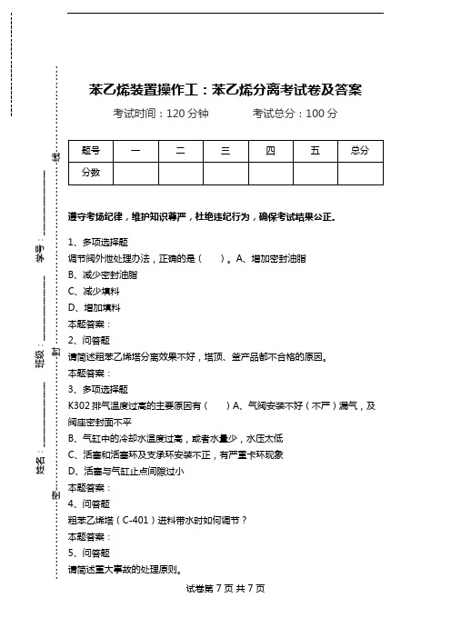 苯乙烯装置操作工：苯乙烯分离考试卷及答案.doc