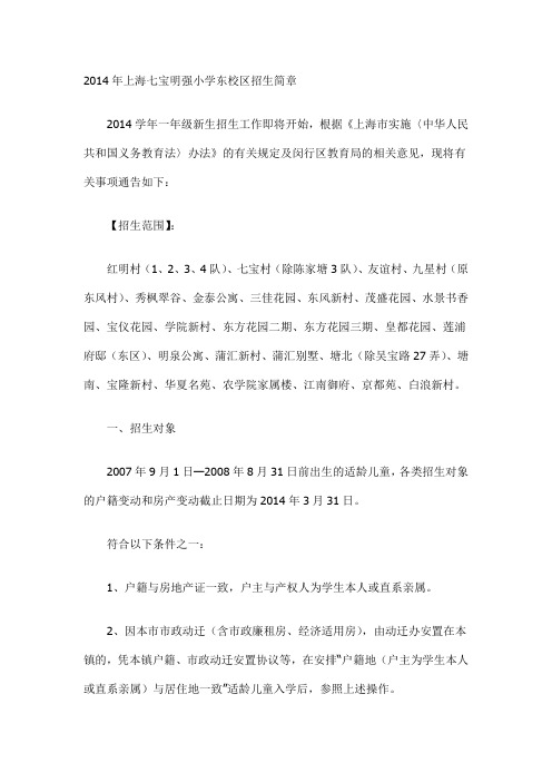 2014年上海七宝明强小学东校区招生简章