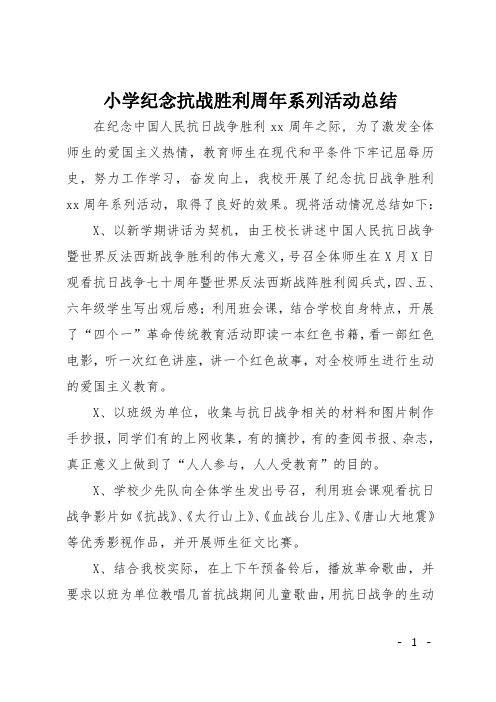 小学纪念抗战胜利周年系列活动总结