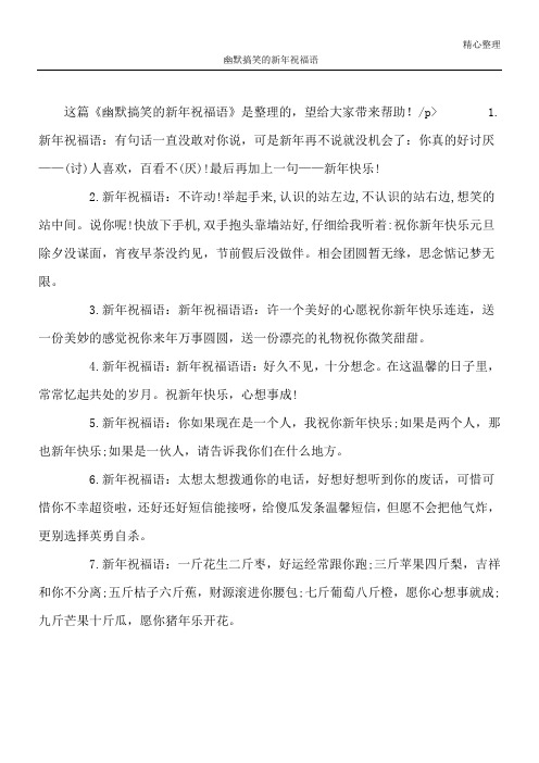 幽默搞笑的新年祝福语