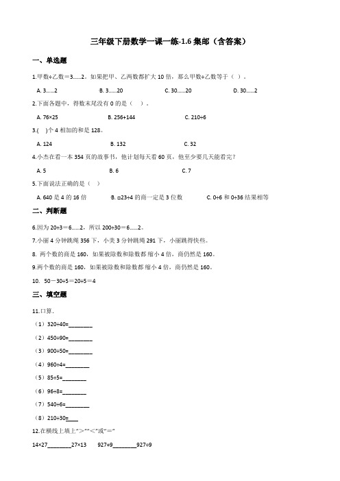 北师大版三年级下册数学一课一练-1.6集邮测试卷试题(含答案)