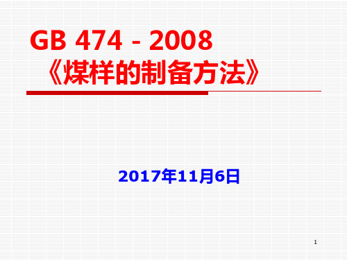 煤样的制备方法概述