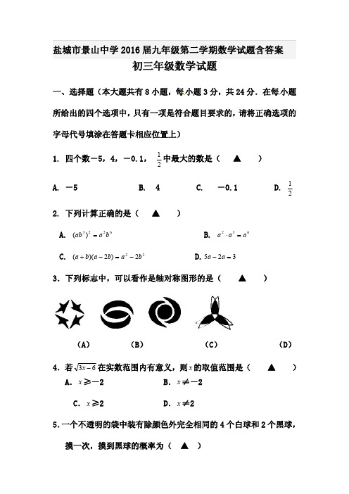 盐城市景山中学2016届九年级第二学期数学试题含答案