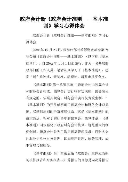 政府会计新《政府会计准则——基本准则》学习心得体会