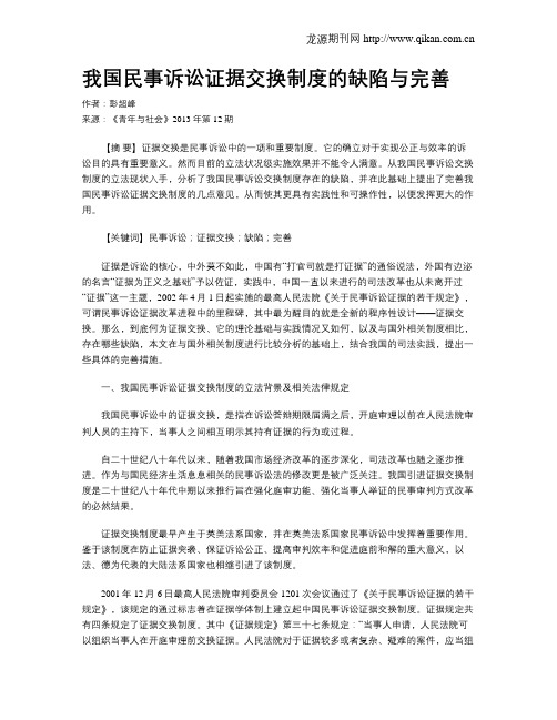 我国民事诉讼证据交换制度的缺陷与完善