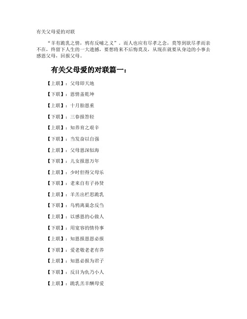 父母爱的对联