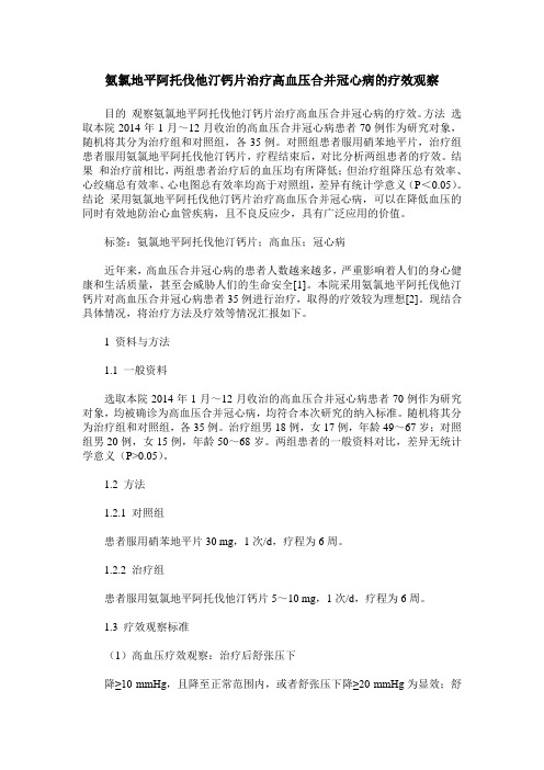 氨氯地平阿托伐他汀钙片治疗高血压合并冠心病的疗效观察_15