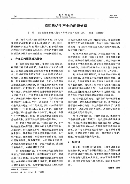 捣固焦炉生产中的问题处理