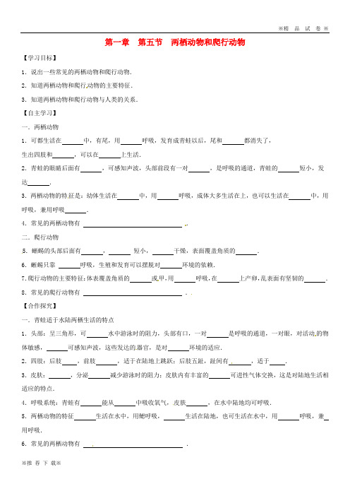 【优质部编】2019-2020八年级生物上册 5.1.5两栖动物和爬行动物学案(无答案)(新版)新人教版