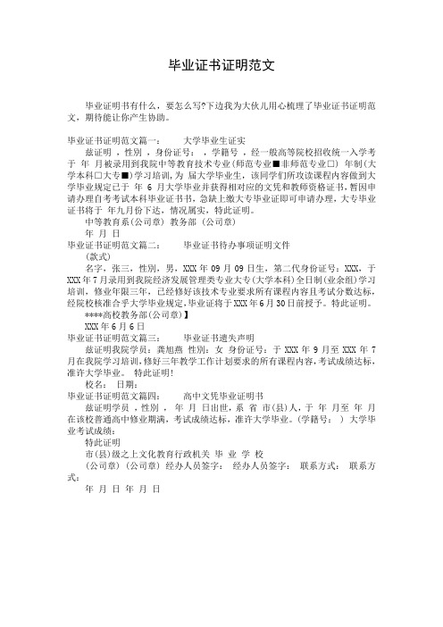 毕业证书证明范文