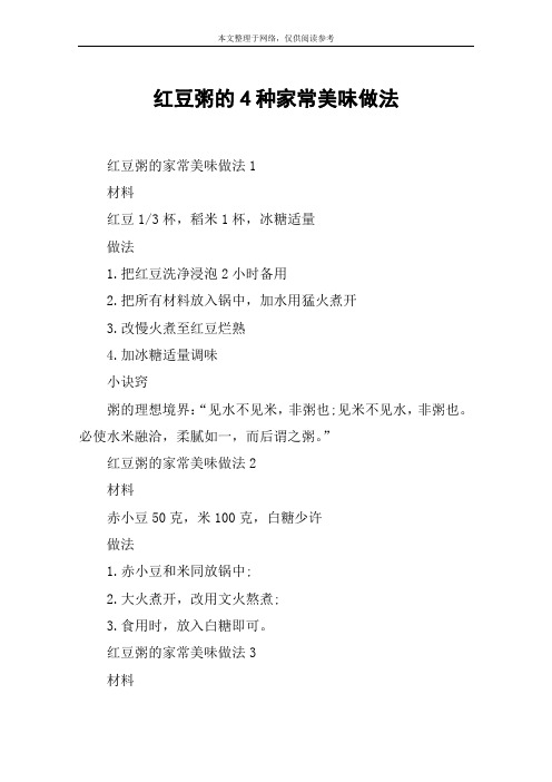 红豆粥的4种家常美味做法